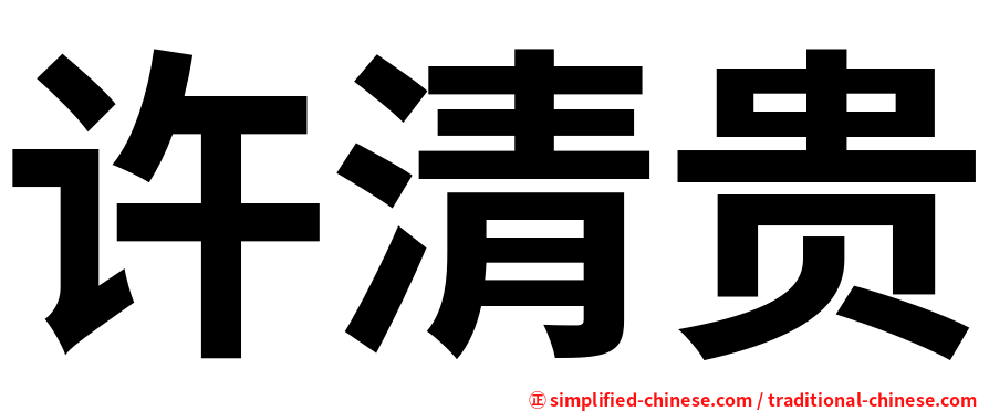 许清贵