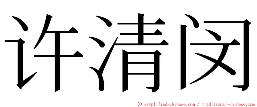 许清闵 ming font
