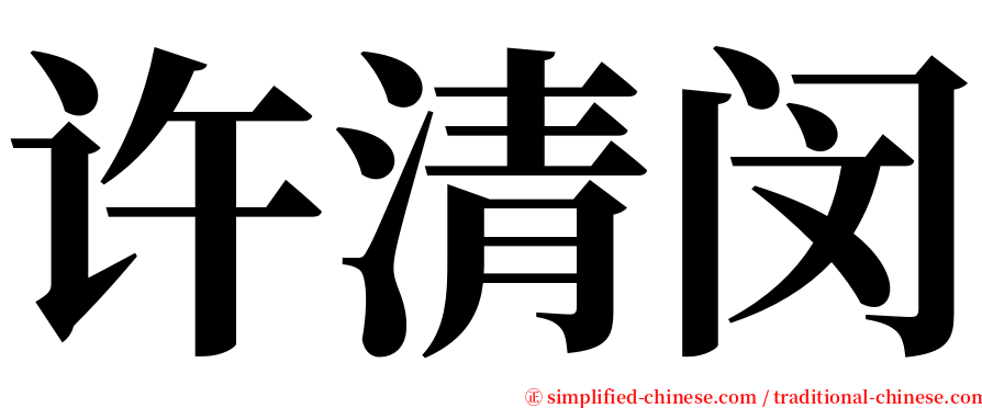 许清闵 serif font