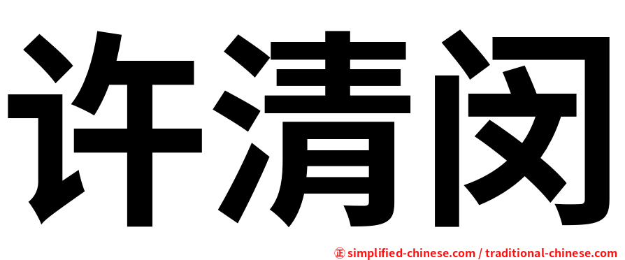 许清闵