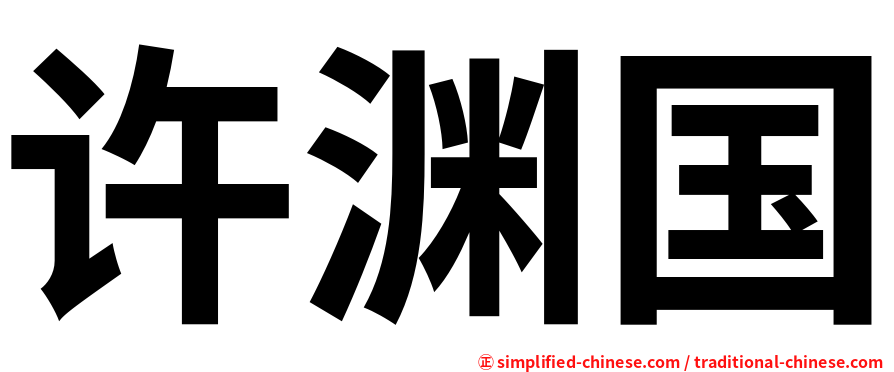 许渊国