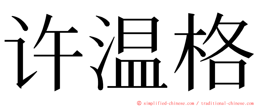 许温格 ming font
