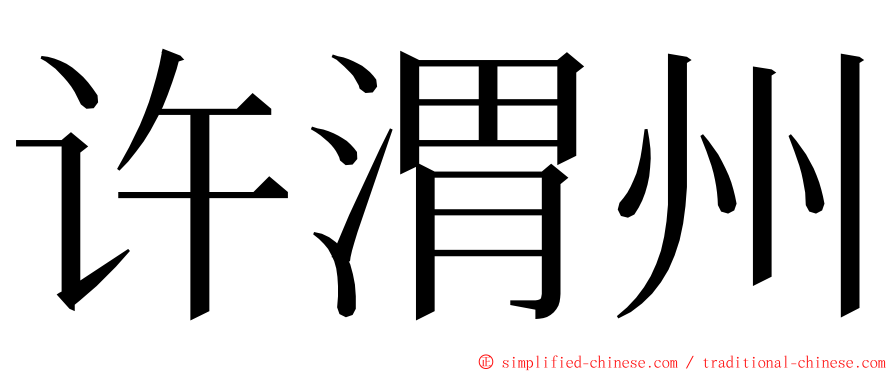 许渭州 ming font