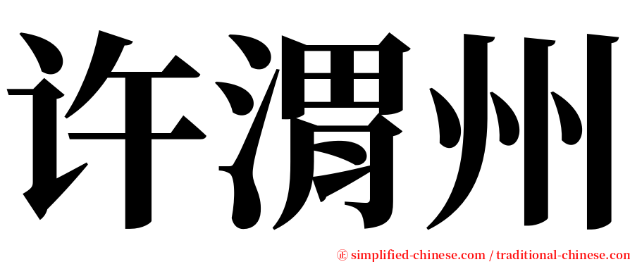许渭州 serif font