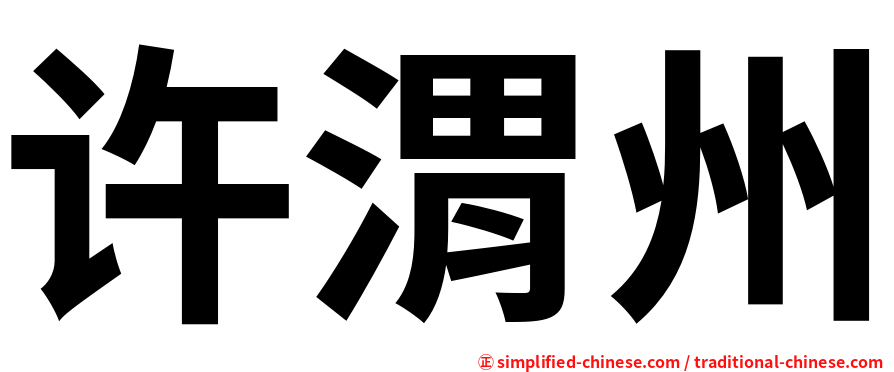 许渭州