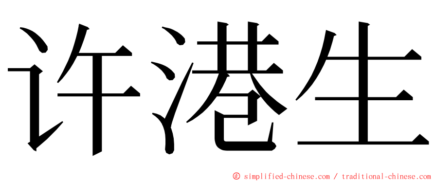 许港生 ming font