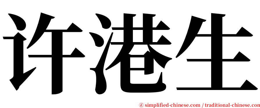 许港生 serif font