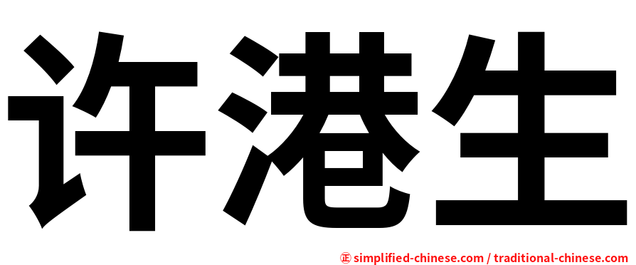 许港生