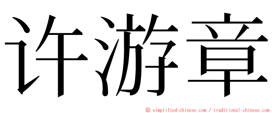 许游章 ming font