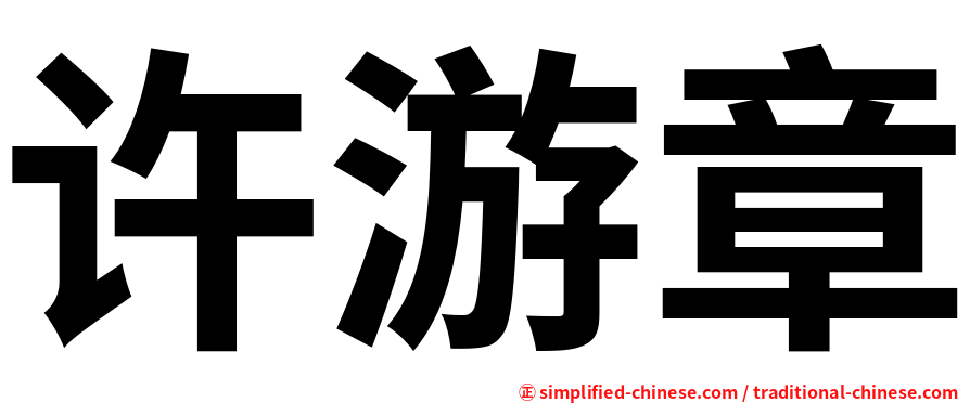 许游章