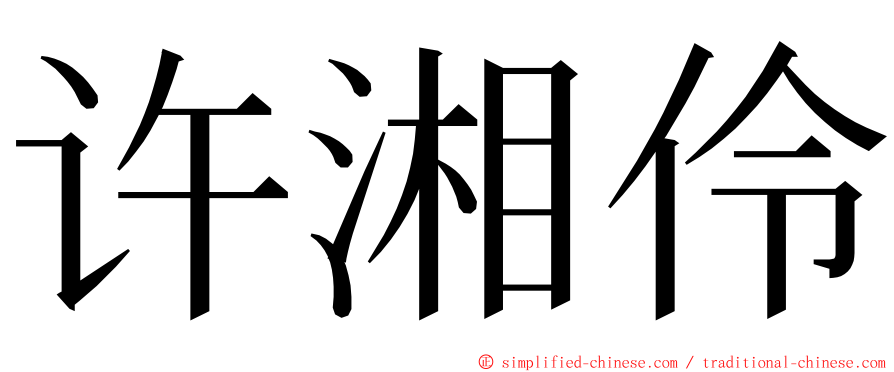 许湘伶 ming font