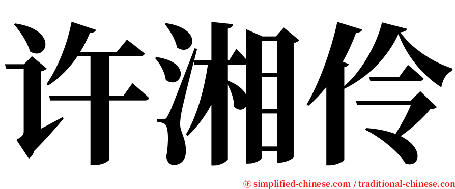 许湘伶 serif font