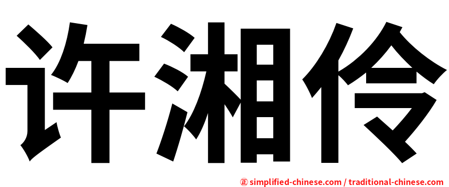 许湘伶