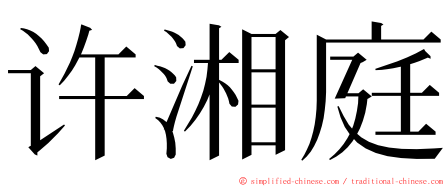 许湘庭 ming font