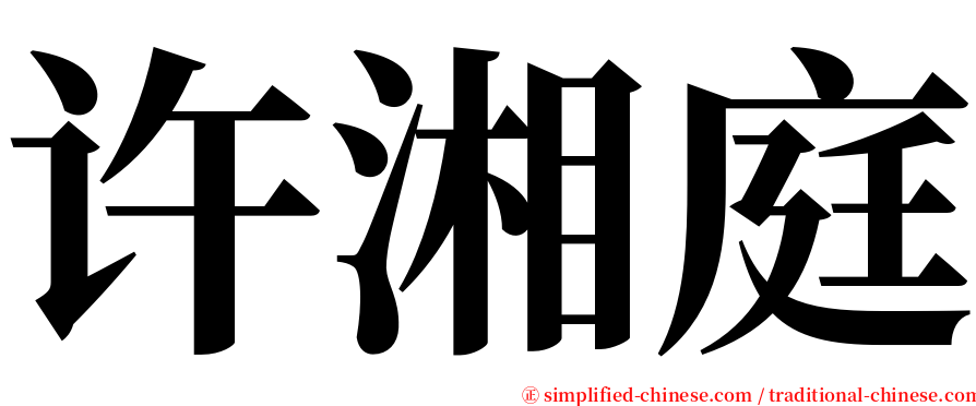 许湘庭 serif font