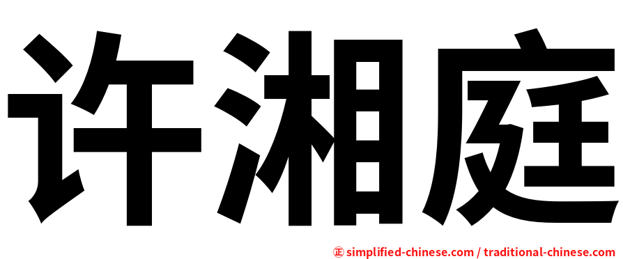 许湘庭