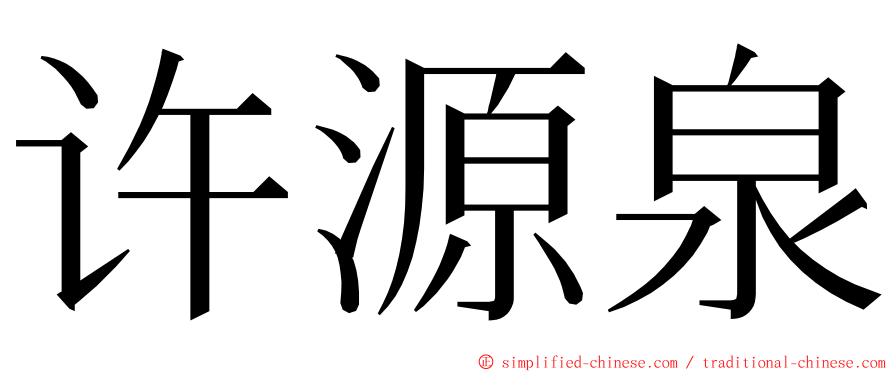 许源泉 ming font