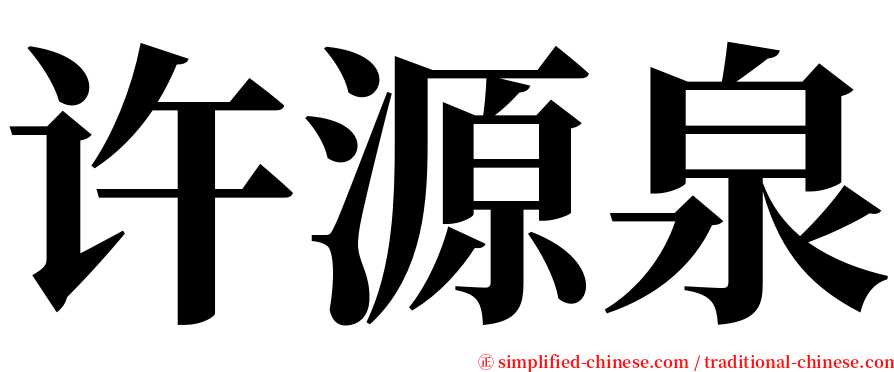 许源泉 serif font