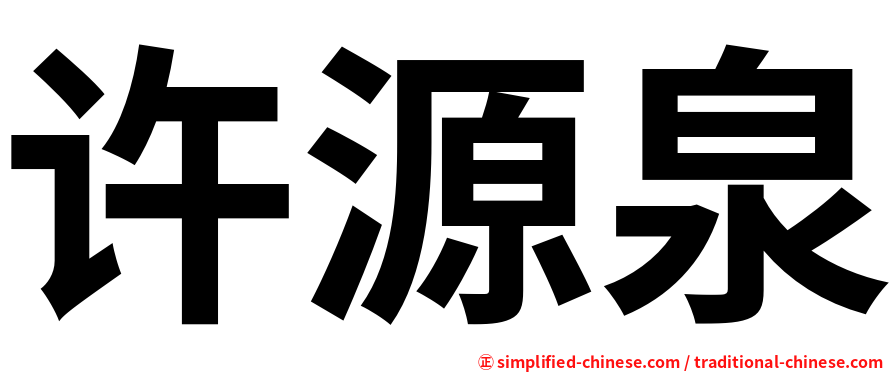 许源泉