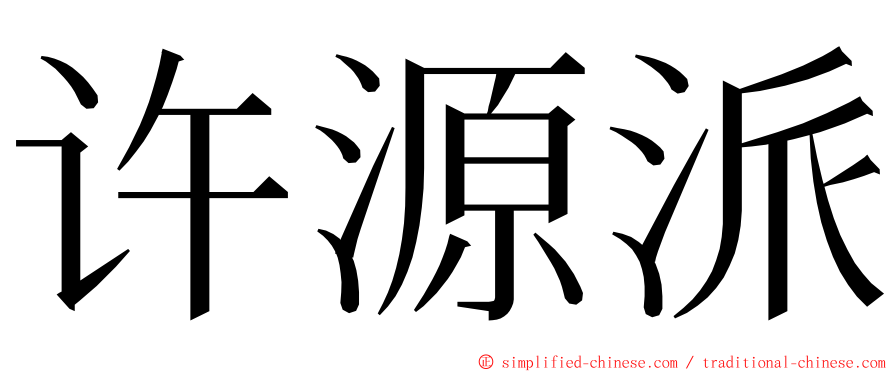 许源派 ming font