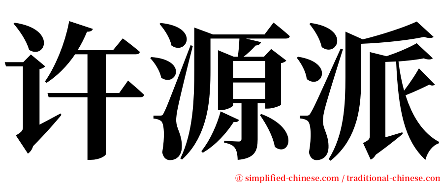 许源派 serif font