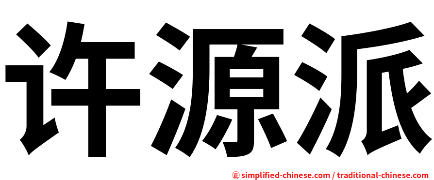 许源派