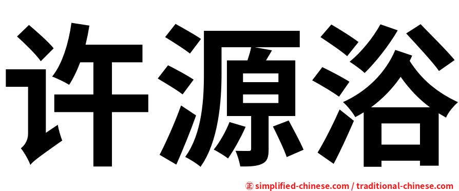 许源浴