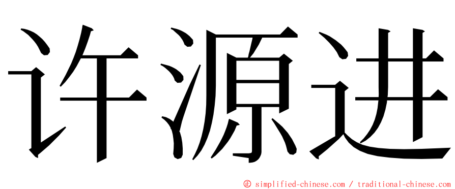 许源进 ming font