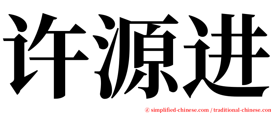 许源进 serif font