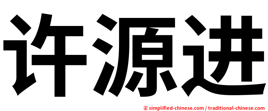 许源进