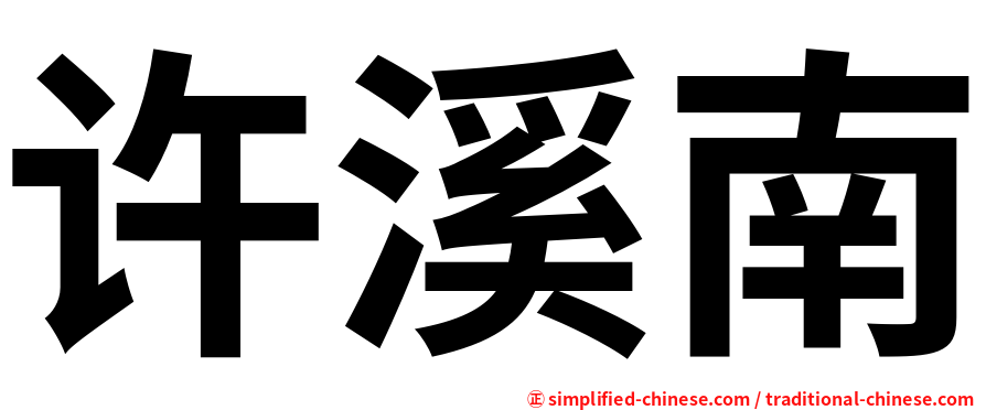 许溪南