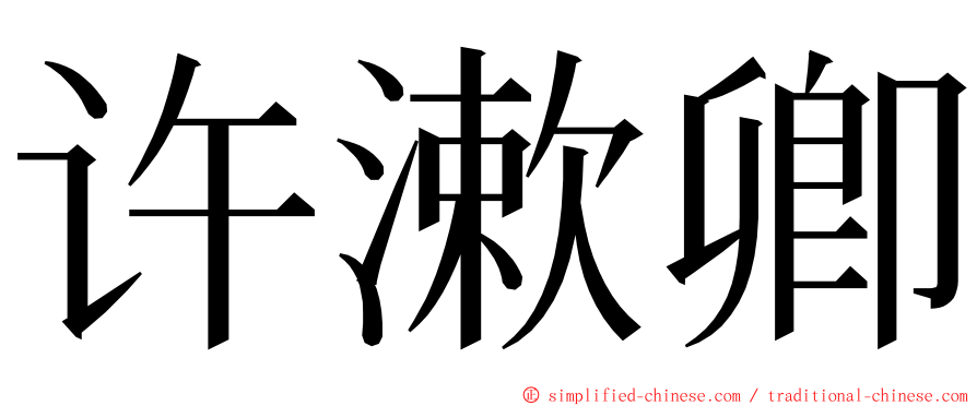 许漱卿 ming font