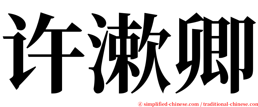 许漱卿 serif font