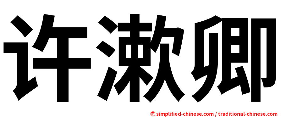 许漱卿