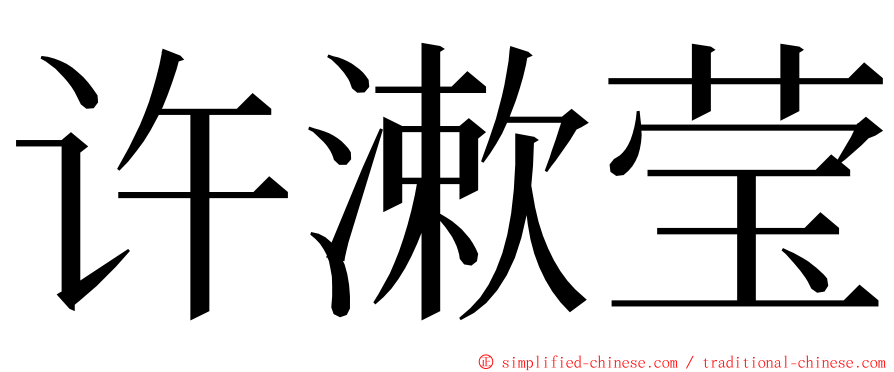 许漱莹 ming font