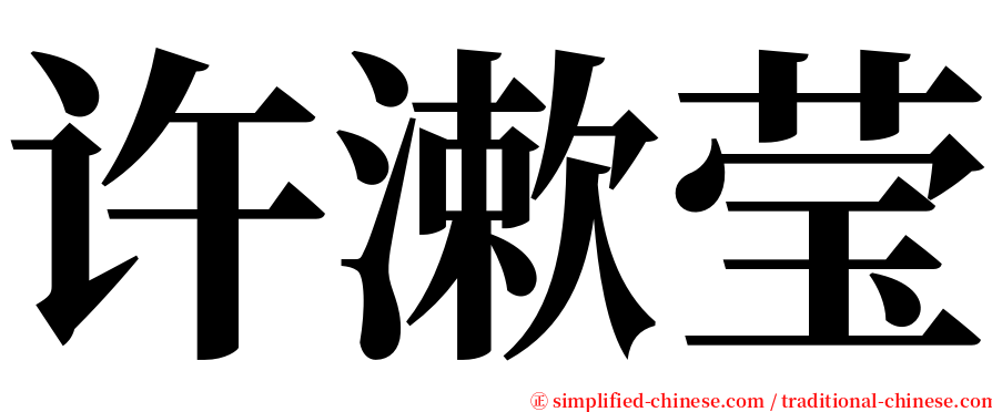 许漱莹 serif font