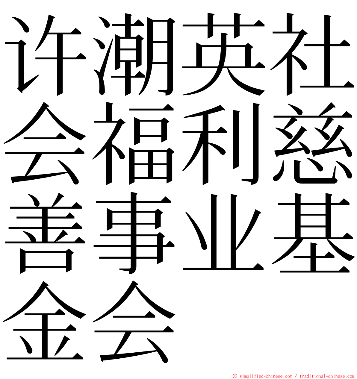 许潮英社会福利慈善事业基金会 ming font