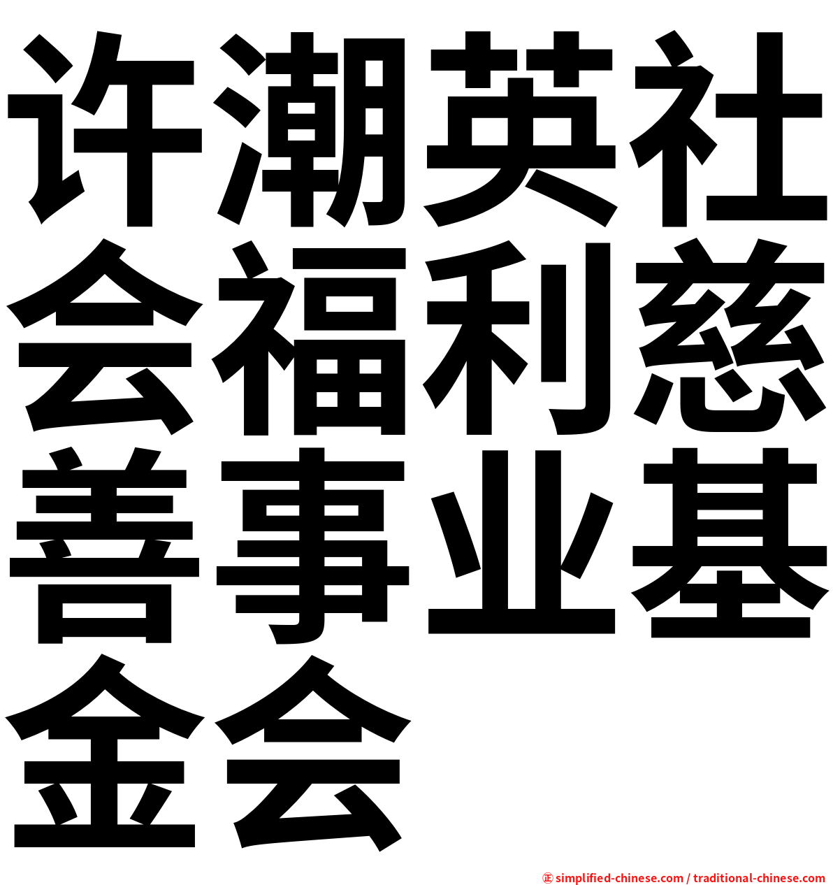 许潮英社会福利慈善事业基金会