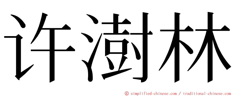 许澍林 ming font