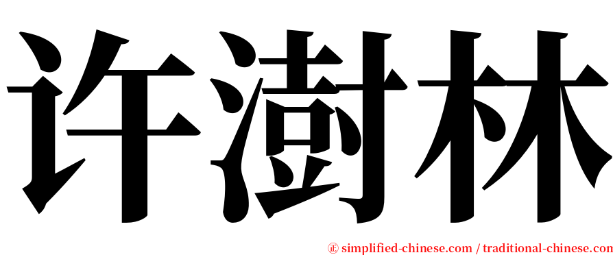 许澍林 serif font