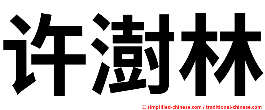 许澍林
