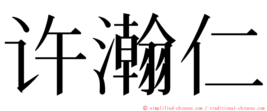 许瀚仁 ming font