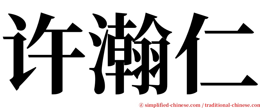 许瀚仁 serif font