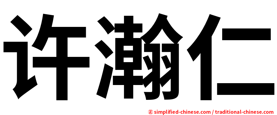许瀚仁