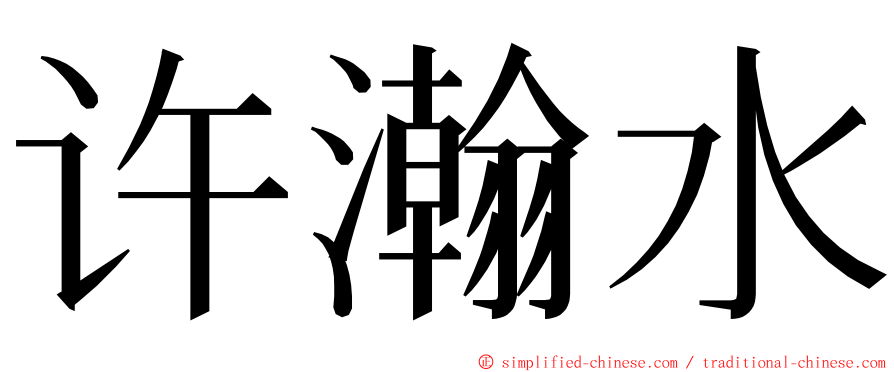 许瀚水 ming font