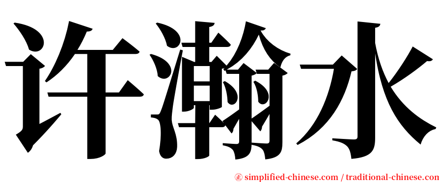 许瀚水 serif font