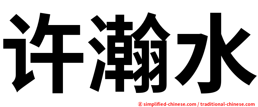 许瀚水