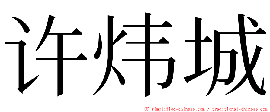 许炜城 ming font