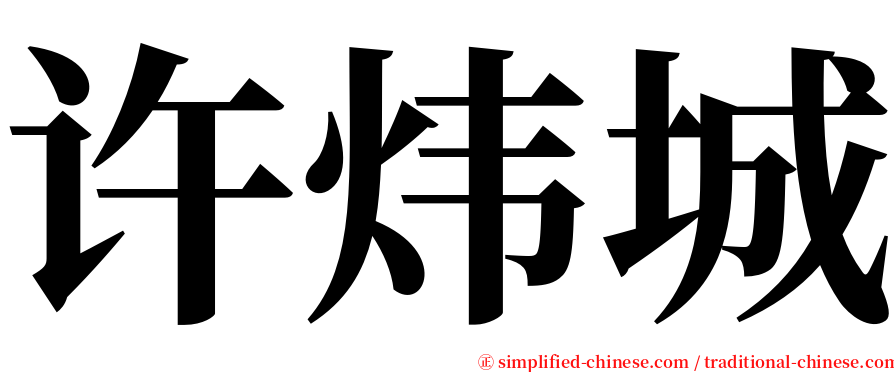 许炜城 serif font