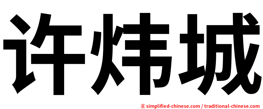 许炜城